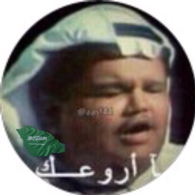 د / طـقـطـقــه ا لـمـلـكـي's profile picture