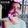 Фото профиля 人稱鐵齒金不換,誠實可靠小郎君