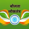 Profilbild von बोलता लोकतंत्र