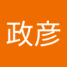田澤政彦's profile picture