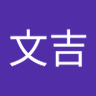 竹下文吉's profile picture