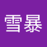 冰雪暴 profil fotoğrafı