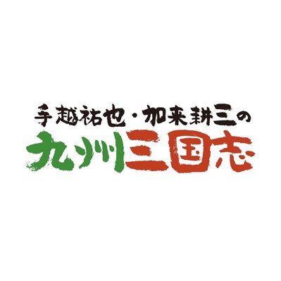 手越祐也・加来耕三の九州三国志's profile picture
