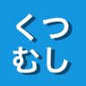 くつむし profil fotoğrafı