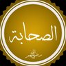 حب الصحابة سنة 的头像