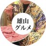 オトコ旅雄山💫デートグルメ旅行's profile picture