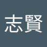Profilbild von 吳志賢