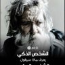 الشايب profil fotoğrafı