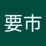 橋本要市 的头像