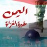 أبوهيثم الجدعان_مأرب profil fotoğrafı