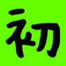 初めての懸賞生活's profile picture