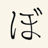 ぼうず's profile picture