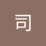 雨宮 司's profile picture