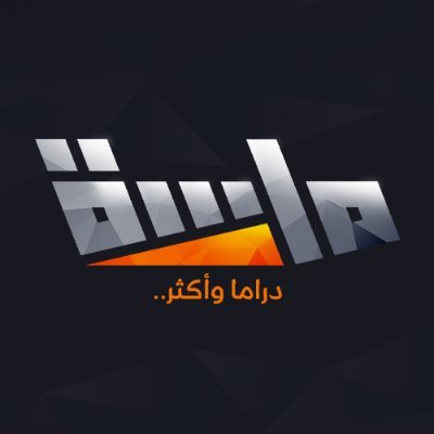 قناة ماسة's profile picture