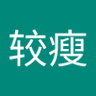 程较瘦 的头像