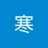 Profilbild von 心寒