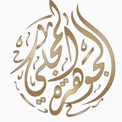 الجوهرة بنت عبدالله المجلي🇸🇦's profile picture