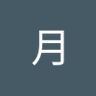 王月 profil fotoğrafı