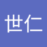 吴世仁 的头像