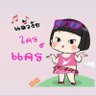 แล้วไงใครแคร์๕๕๕🇹🇭's profile picture