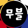 mooble ๋ฌด๋ธ's profile picture