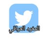 مغرد عراقي 的头像