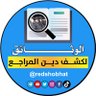 Profilbild von الوثائق لكشف دين المراجع