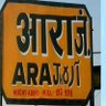 Фото профиля आरा जिला