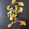 憂国の居酒屋店主 profil fotoğrafı