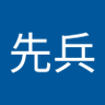 李先兵's profile picture