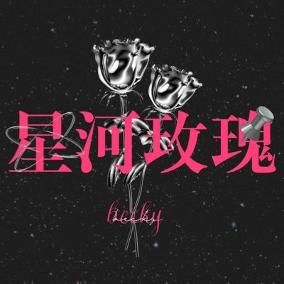 MilkyWay·BECKY_CN's profile picture