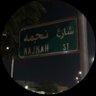 نجمه's profile picture
