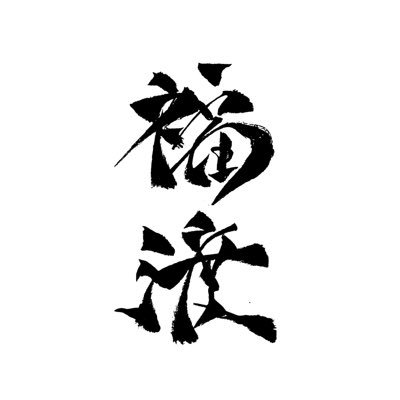 株式会社福渡's profile picture