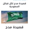 السعودية الحبيبه 🇸🇦 的头像