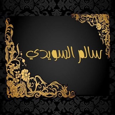 ســالم الــســويــدي's profile picture