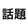 話題紹介屋 的头像