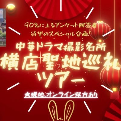 華流グッズ.com❤聖地巡礼ツアー130名突破!中華発売商品/イベントチケット専門代理購入's profile picture