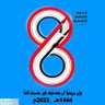 ابومعيض 的头像