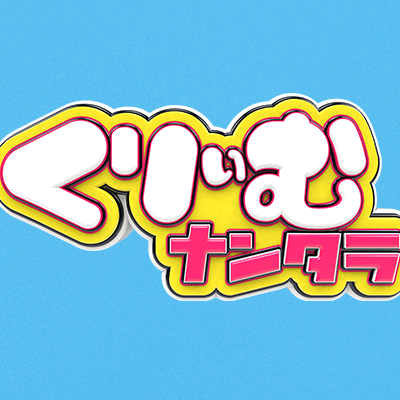 くりぃむナンタラ【公式】テレビ朝日系✨'s profile picture