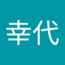 Profilbild von 亀岡幸代