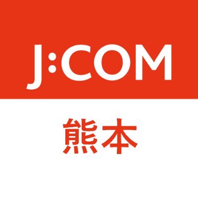 J:COM|熊本エリア's profile picture