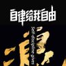 Фото профиля 小少爷