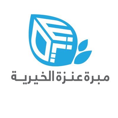 مبرة عنزه الخيرية's profile picture