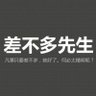 Profilbild von 差不多先生