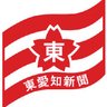 【公式】東愛知新聞Web＠豊橋・豊川・蒲郡・田原・奥三河's profile picture