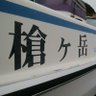 槍ヶ岳丸 的头像