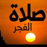Profilbild von صلاة الفجر 🇵🇸