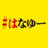 Фото профиля はなゆー