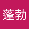 超蓬勃 profil fotoğrafı