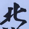 ちー🖤's profile picture